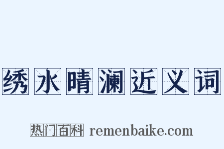 绣水晴澜近义词是什么意思的图片
